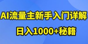 AI流量主新手入门详解公众号爆文玩法，公众号流量主收益暴涨的秘籍【揭秘】-易得个人分享