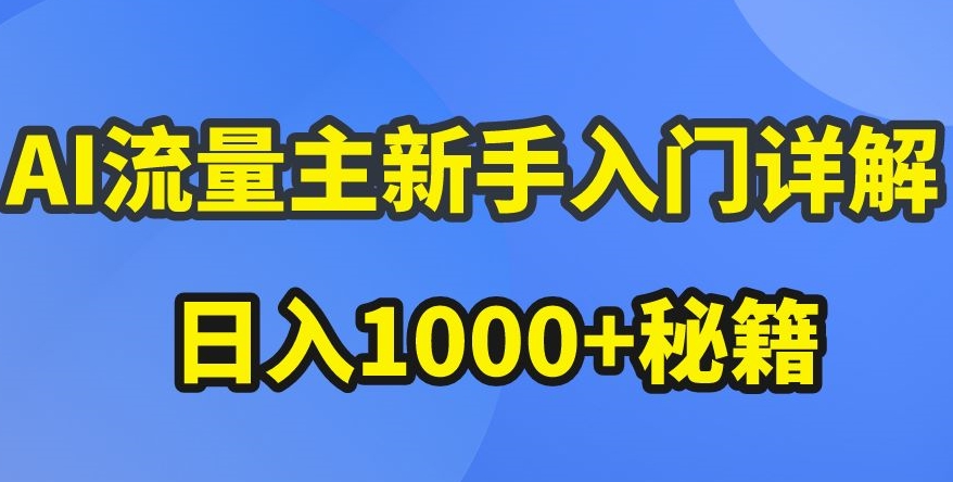 AI流量主新手入门详解公众号爆文玩法，公众号流量主收益暴涨的秘籍【揭秘】-易得个人分享