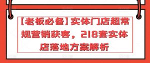 【老板必备】实体门店超常规营销获客，218套实体店落地方案解析-易得个人分享
