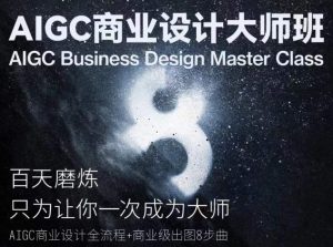 AIGC商业设计大师班，商业设计全流程-易得个人分享
