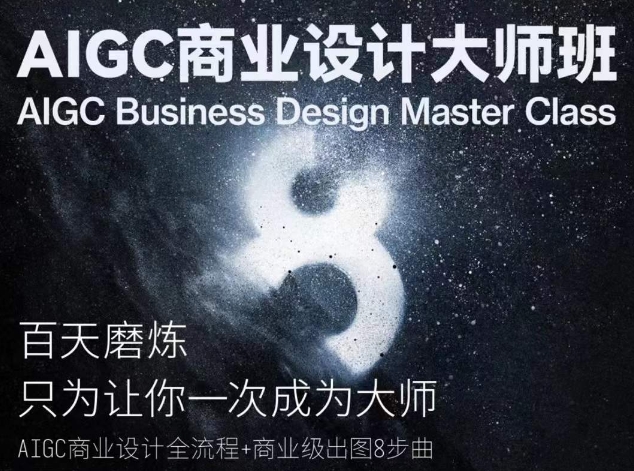 AIGC商业设计大师班，商业设计全流程-易得个人分享