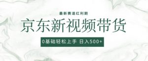 2024最新京东视频带货项目，最新0粉强开无脑搬运爆款玩法，小白轻松上手【揭秘】-易得个人分享