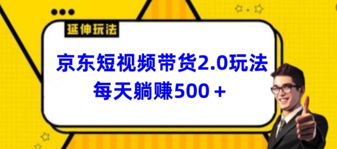 2024最新京东短视频带货2.0玩法，每天3分钟，日入500+【揭秘】-易得个人分享