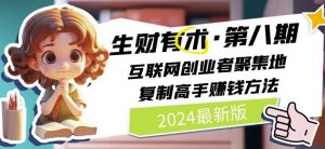 2024生财有术·第八期 互联网创业者聚集地，复制高手赚钱方法(5月9日更新)-易得个人分享