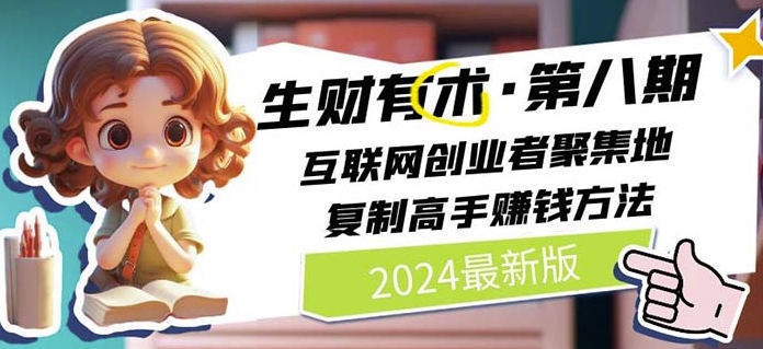2024生财有术·第八期 互联网创业者聚集地，复制高手赚钱方法(5月9日更新)-易得个人分享