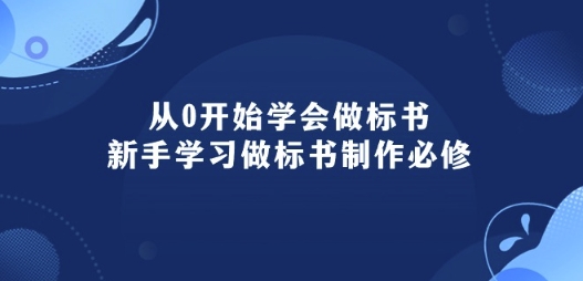 从0开始学会做标书：新手学习做标书制作必修(95节课)-易得个人分享