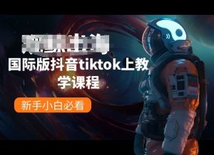 国际版抖音tiktok上教学课程，新手小白必看-易得个人分享