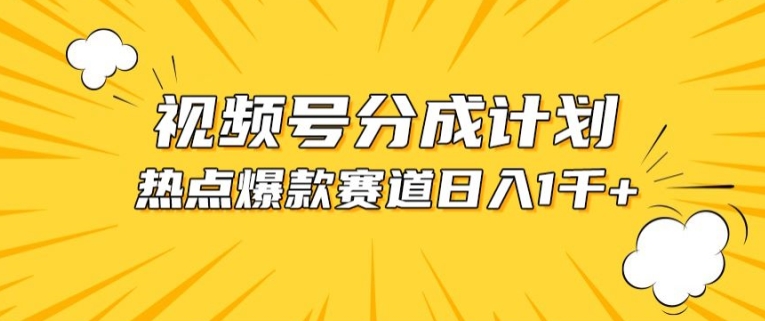 视频号爆款赛道，热点事件混剪，轻松赚取分成收益【揭秘】-易得个人分享