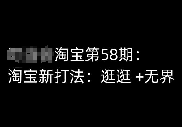 淘宝第58期培训课程，淘宝新打法：逛逛 +无界-易得个人分享