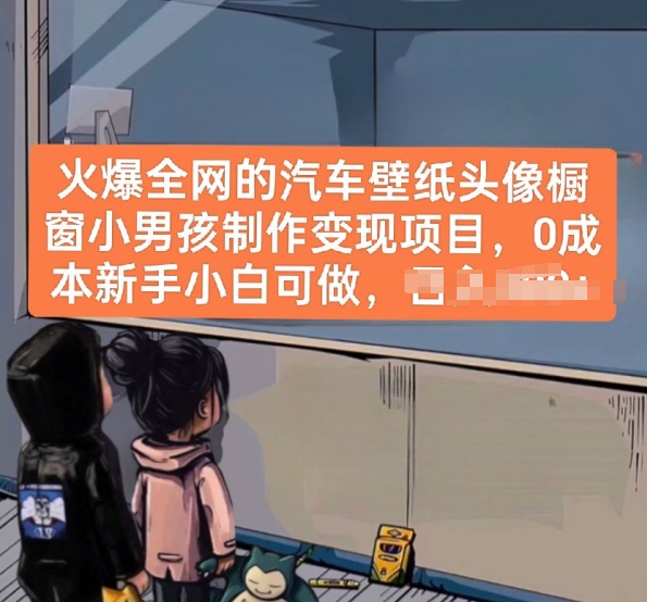 火爆全网的汽车壁纸头像橱窗小男孩制作变现项目，0成本新手小白可做-易得个人分享