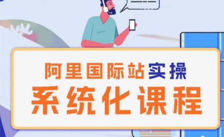 阿里巴巴国际站运营管理理论实操系统化课程-易得个人分享