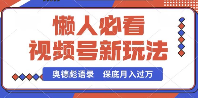 视频号新玩法，奥德彪语录，视频制作简单，流量也不错，保底月入过W【揭秘】-易得个人分享
