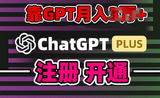 互联网新热潮GPT-4o+白嫖GPT4.0.靠代充GPT日入200+，全是实操，小白也能上手【揭秘】-易得个人分享