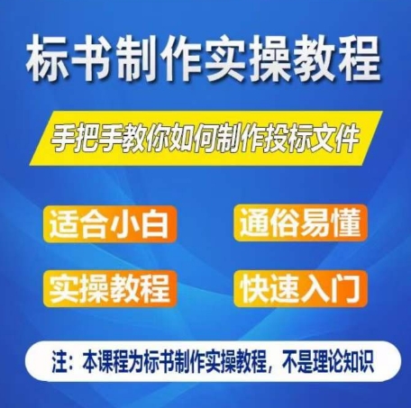 标书制作实操教程，手把手教你如何制作授标文件，零基础一周学会制作标书-易得个人分享
