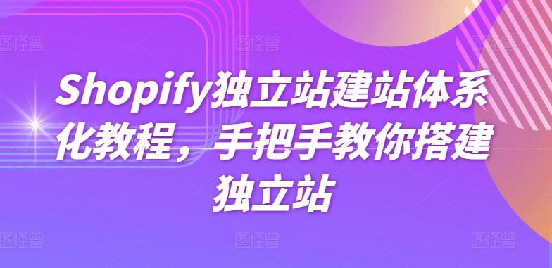 Shopify独立站建站体系化教程，手把手教你搭建独立站-易得个人分享