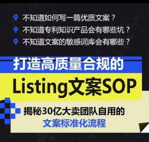 打造高质量合规的Listing文案SOP，掌握亚马逊文案工作的标准化-易得个人分享