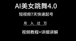 AI美女跳舞4.0，短视频7天快速起号，月入过万 视频教程+详细讲解【揭秘】-易得个人分享