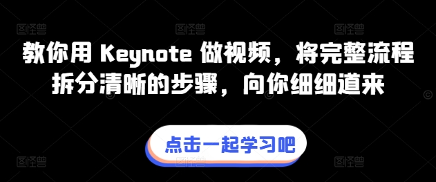 教你用 Keynote 做视频，将完整流程拆分清晰的步骤，向你细细道来-易得个人分享