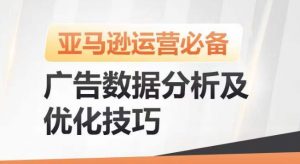 亚马逊广告数据分析及优化技巧，高效提升广告效果，降低ACOS，促进销量持续上升-易得个人分享