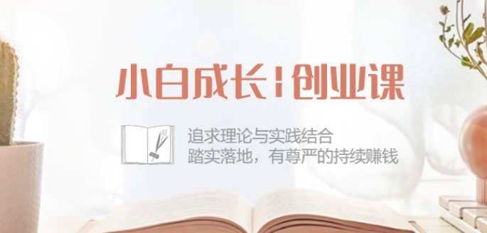 小白成长创业课：追求理论与实践结合，踏实落地，有尊严的持续赚钱-42节-易得个人分享