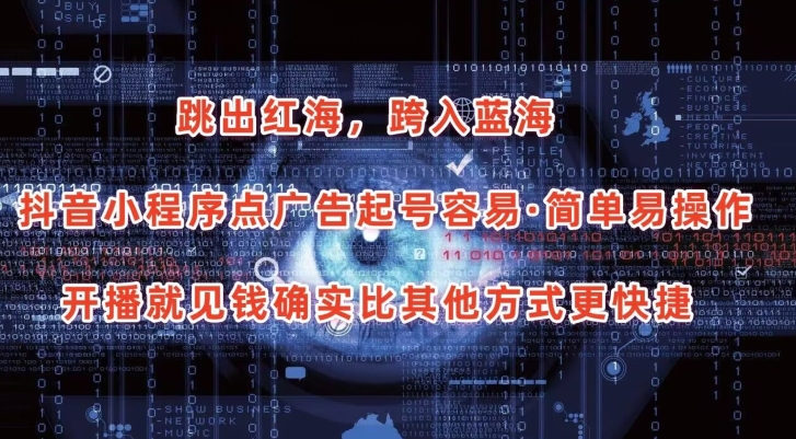 抖音小程序点广告项目，起号容易，简单易操作，开播就见有收益【揭秘】-易得个人分享