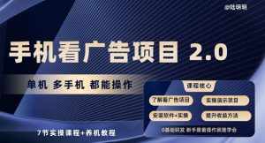 手机看广告项目2.0，单机多手机都能操作，7节实操课程+养机教程【揭秘】-易得个人分享