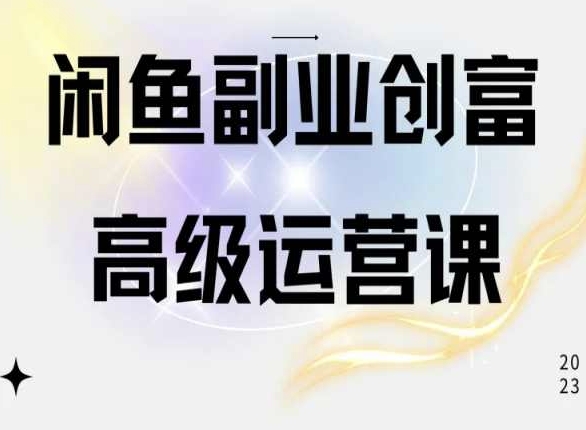 闲鱼电商运营高级课程，一部手机学会闲鱼开店赚钱-易得个人分享