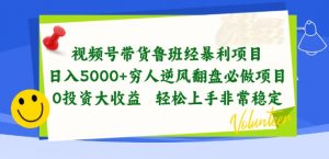 视频号带货鲁班经暴利项目，穷人逆风翻盘必做项目，0投资大收益轻松上手非常稳定【揭秘】-易得个人分享