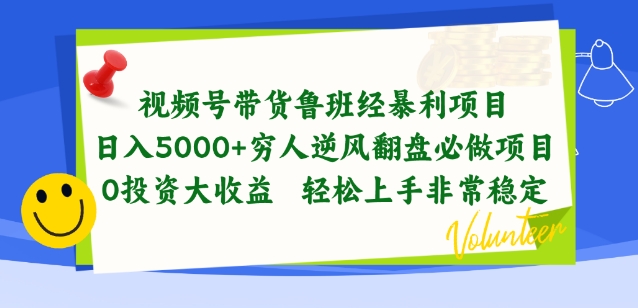 视频号带货鲁班经暴利项目，穷人逆风翻盘必做项目，0投资大收益轻松上手非常稳定【揭秘】-易得个人分享