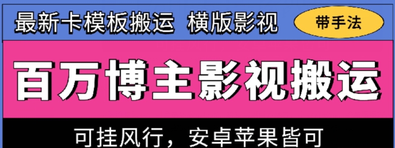 百万博主影视搬运技术，卡模板搬运、可挂风行，安卓苹果都可以【揭秘】-易得个人分享