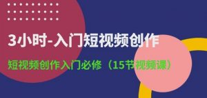 3小时-入门短视频创作：短视频创作入门必修(15节视频课)-易得个人分享