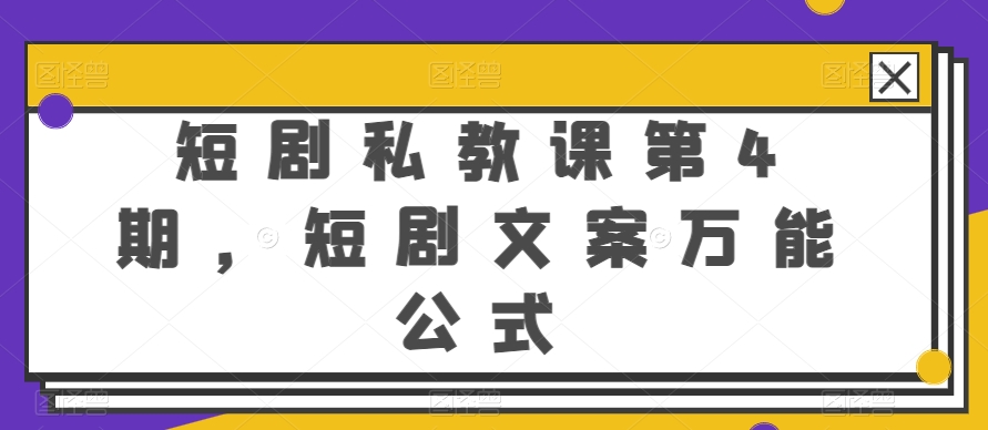 短剧私教课第4期，短剧文案万能公式【揭秘】-易得个人分享