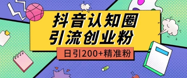 外面收费3980抖音认知圈引流创业粉玩法日引200+精准粉【揭秘】-易得个人分享