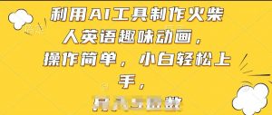 利用AI工具制作火柴人英语趣味动画，操作简单，小白轻松上手【揭秘】-易得个人分享