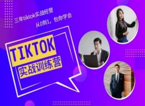 Tiktok美区实战经验课程分享，三年tiktok实战经营，从0到1包你学会-易得个人分享