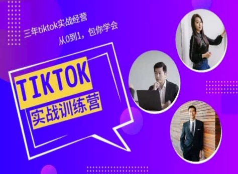 Tiktok美区实战经验课程分享，三年tiktok实战经营，从0到1包你学会-易得个人分享
