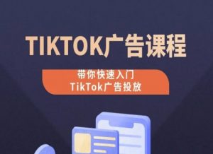 TikTok广告投放课程，从0-1实操课，带你快速入门TikTok广告投放-易得个人分享