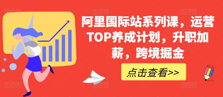 阿里国际站系列课，运营TOP养成计划，升职加薪，跨境掘金-易得个人分享