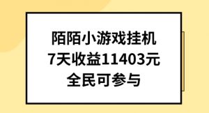 陌陌小游戏挂机直播，7天收入1403元，全民可操作【揭秘】-易得个人分享