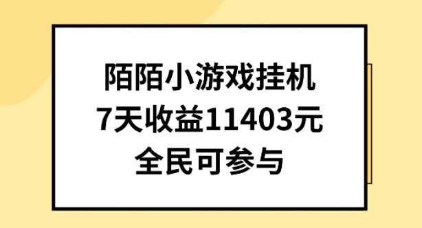 陌陌小游戏挂机直播，7天收入1403元，全民可操作【揭秘】-易得个人分享
