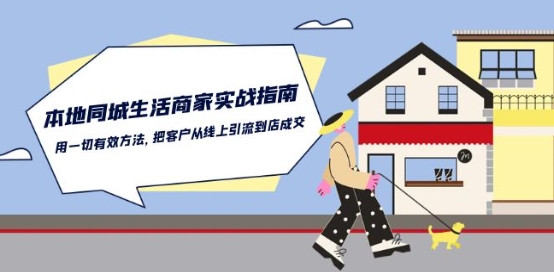 本地同城生活·商家实战指南：用一切有效方法，把客户从线上引流到店成交-易得个人分享