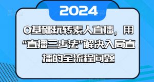 0基础玩转素人直播,用“直播三步法”解决入局直播的全流程问题-易得个人分享