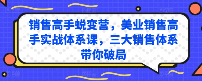 销售高手蜕变营，美业销售高手实战体系课，三大销售体系带你破局-易得个人分享