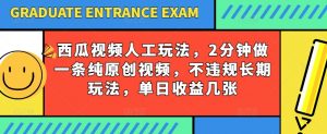西瓜视频写字玩法，2分钟做一条纯原创视频，不违规长期玩法，单日收益几张-易得个人分享