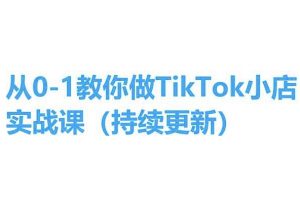 从0-1教你做TikTok小店实操课(持续更新)，手把手教你，简单易学-易得个人分享