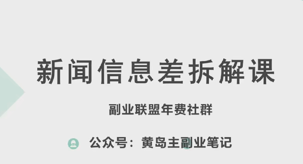 黄岛主·新赛道新闻信息差项目拆解课，实操玩法一条龙分享给你-易得个人分享