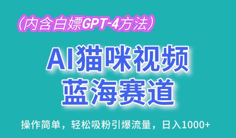 AI猫咪视频蓝海赛道,操作简单,轻松吸粉引爆流量,日入1K【揭秘】-易得个人分享