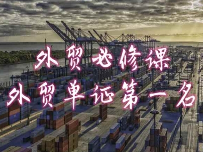 外贸必修课-外贸单证第一名-共勤外贸教程-易得个人分享