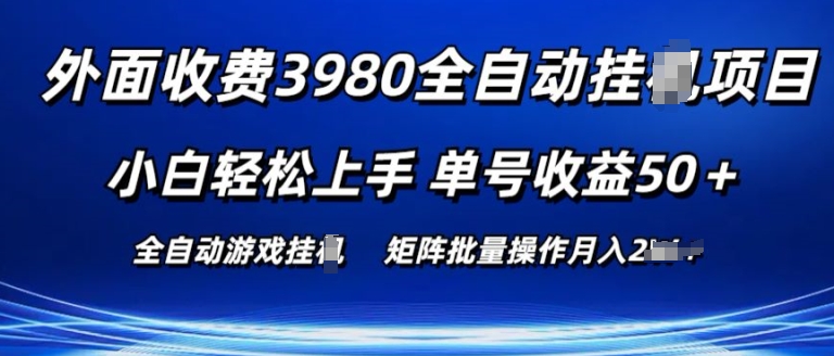 外面收费3980游戏自动搬砖项目 小白轻松上手 单号收益50+ 可批量操作【揭秘】-易得个人分享