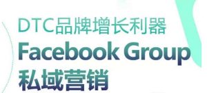 DTC品牌增长利器：Facebook Group私域营销策略-易得个人分享